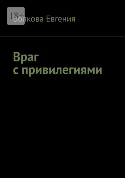 

Враг с привилегиями