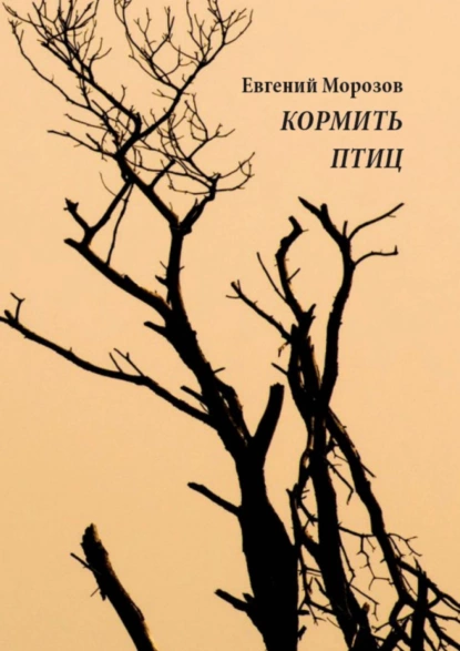 Обложка книги Кормить птиц, Евгений Морозов