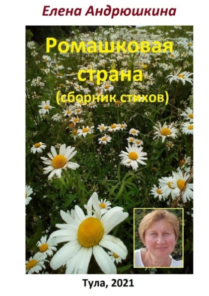 Обложка книги Ромашковая страна. Сборник стихов, Елена Андрюшкина