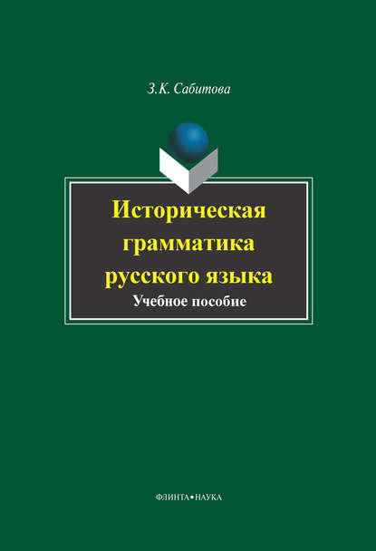 Историческая грамматика русского языка