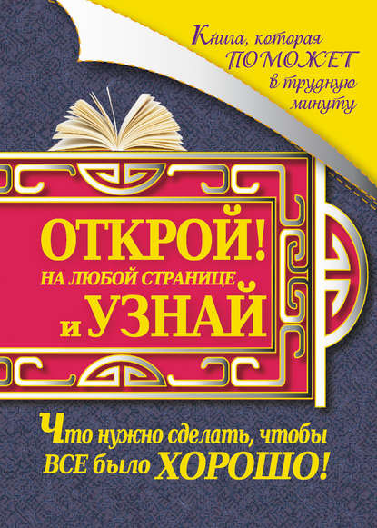 Иоланта Прокопенко — Книга, которая поможет в трудную минуту. Открой на любой странице и узнай, что нужно сделать, чтобы все было хорошо!