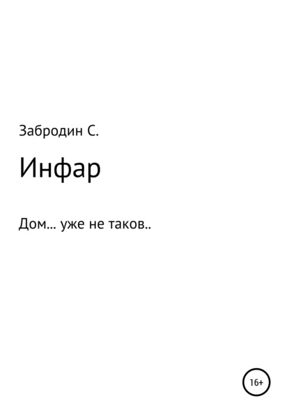 

Инфар