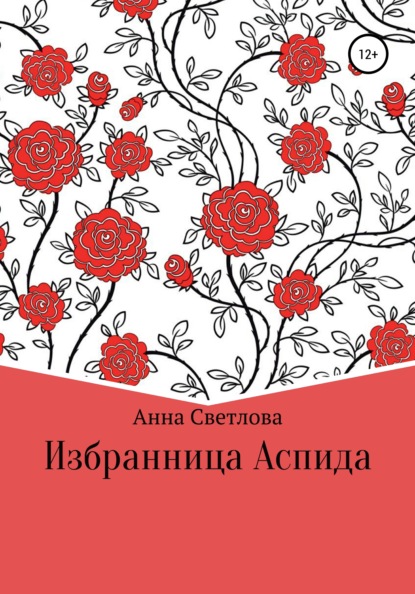 

Избранница Аспида
