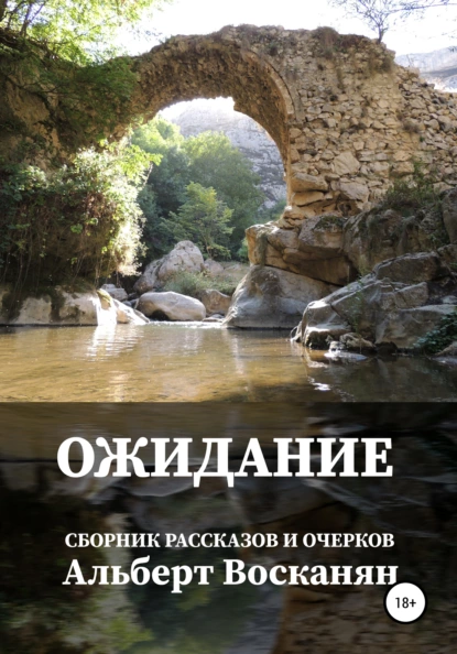 Обложка книги Ожидание, Альберт Завенович Восканян