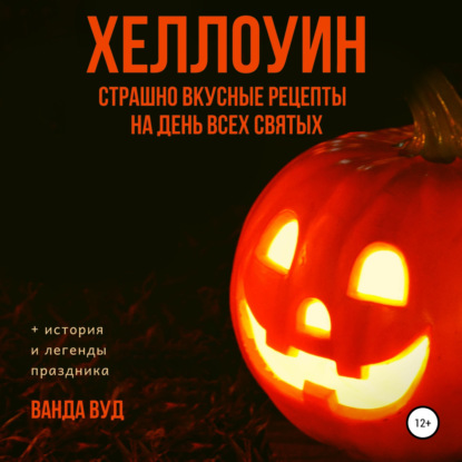 Аудиокнига ХЕЛЛОУИН. Страшно вкусные рецепты на День Всех Святых ISBN 