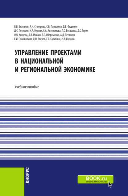 

Управление проектами в национальной и региональной экономике. (Аспирантура, Бакалавриат, Магистратура). Учебное пособие.