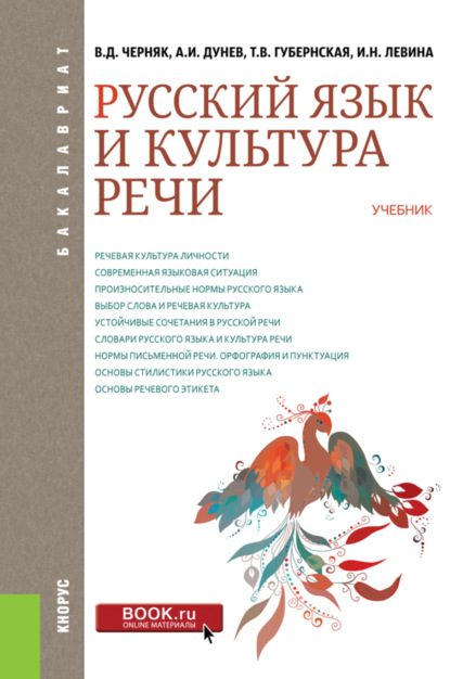 Русский язык и культура речи. (Бакалавриат). Учебник. - Татьяна Владимировна Губернская