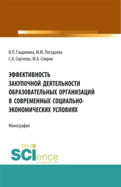 Эффективность закупочной деятельности образовательных организаций в современных социально - экономических условиях. (Бакалавриат, Магистратура). Монография.