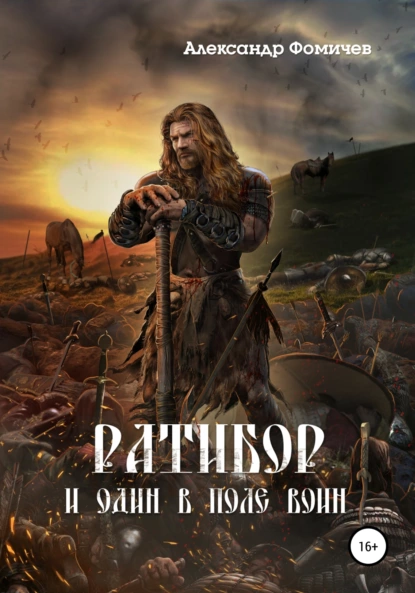 Обложка книги Ратибор. И один в поле воин, Александр Фомичев