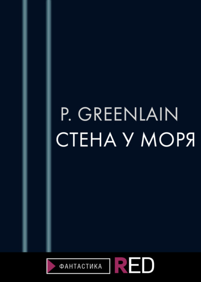 Стена у моря (P.Greenlain). 2021г. 