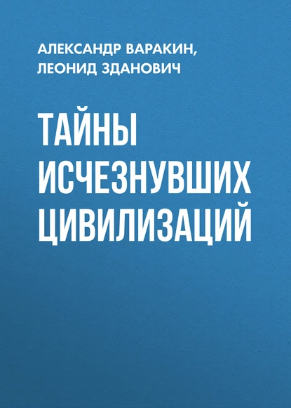 Обложка книги Тайны исчезнувших цивилизаций, Леонид Зданович