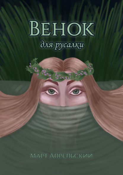 Венок для русалки