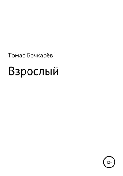 

Взрослый