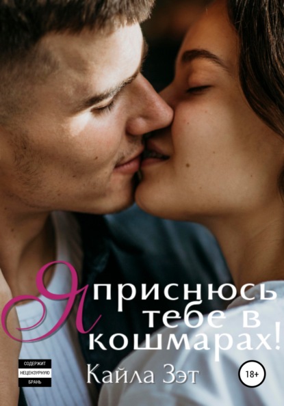 

Я приснюсь тебе в кошмарах!