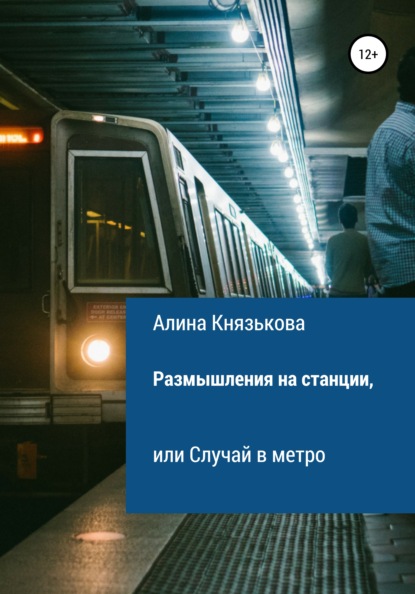 Размышления на станции, или Случай в метро (Алина Павловна Князькова). 2021г. 