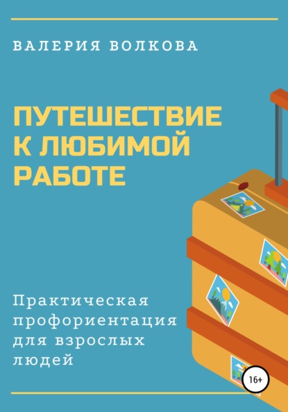 

Путешествие к любимой работе. Практическая профориентация для взрослых людей