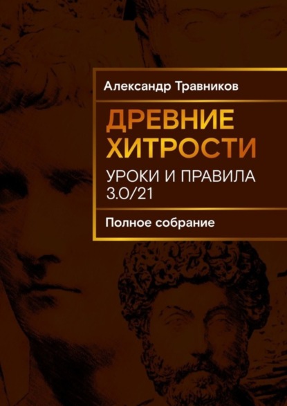 Древние хитрости. Уроки и правила (Александр Травников). 