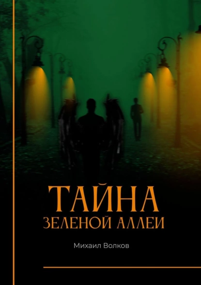 Обложка книги Тайна Зеленой аллеи. Искра души, Михаил Волков