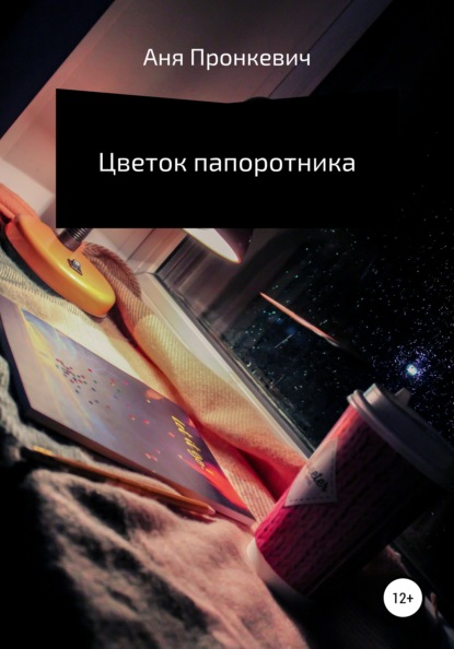 

Цветок папоротника
