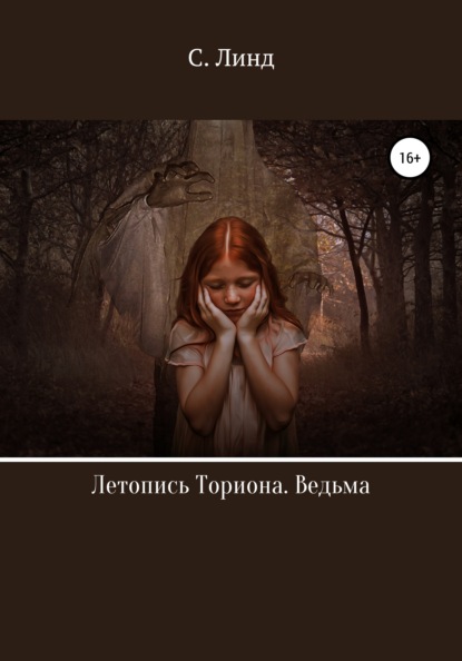 Летопись Ториона. Ведьма - С. Линд