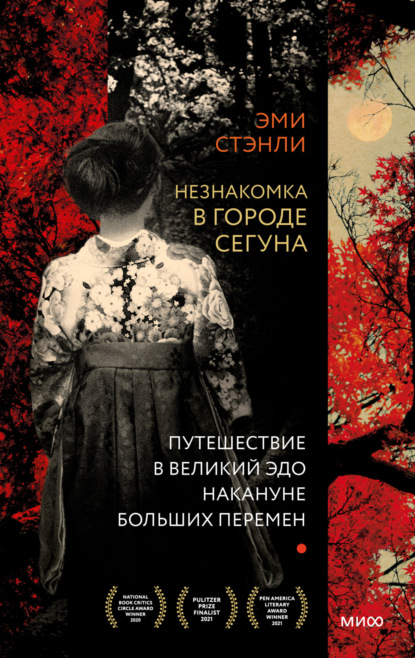 Незнакомка в городе сегуна. Путешествие в великий Эдо накануне больших перемен (Эми Стэнли). 2020г. 