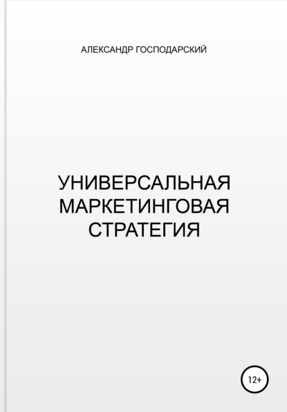 

Универсальная маркетинговая стратегия
