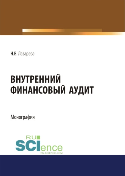 

Внутренний финансовый аудит. (Аспирантура, Бакалавриат, Магистратура). Монография.