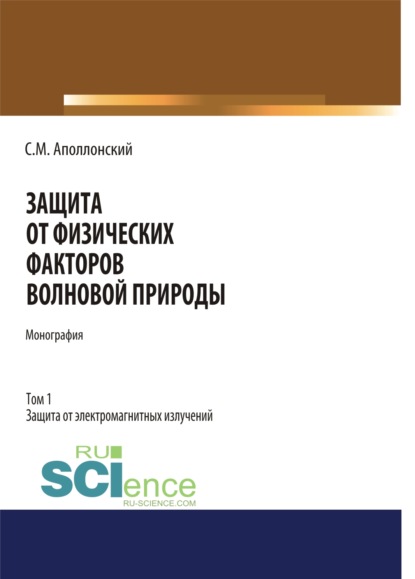 

Защита от физических факторов волновой природы. Том 1.. (Монография)