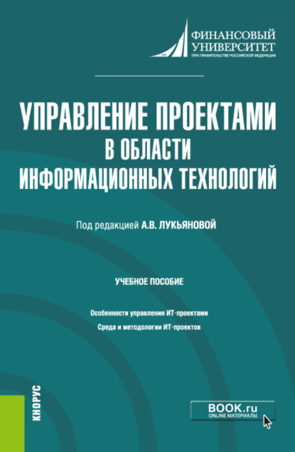 

Управление проектами в области информационных технологий. (Магистратура). Учебное пособие.