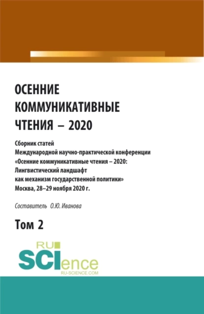 Обложка книги Осенние коммуникативные чтения – 2020: сборник статей Международной научно-пракической конференции. Том 2. (Аспирантура, Бакалавриат, Магистратура). Сборник статей., Ольга Юрьевна Иванова