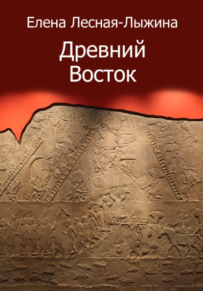 Обложка книги Древний Восток, Елена Лесная-Лыжина