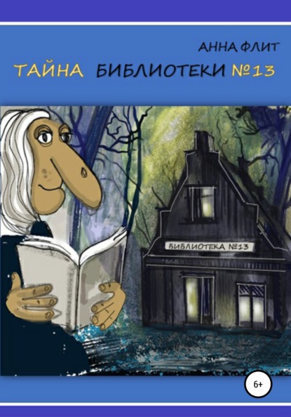 

Тайна библиотеки №13