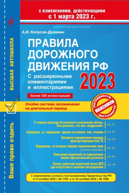 Правила дорожного движения РФ с расширенными комментариями и иллюстрациями с изм. и доп. на 2023 г.