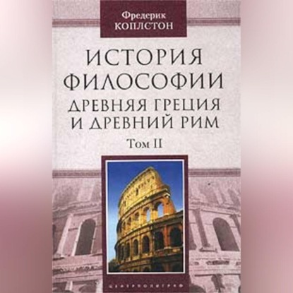 История философии. Древняя Греция и Древний Рим. Том II (Фредерик Коплстон). 