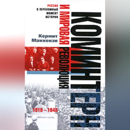 Коминтерн и мировая революция. 1919-1943