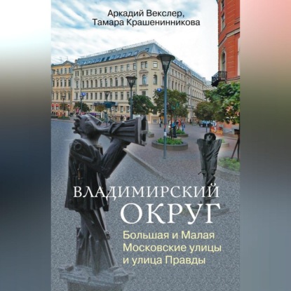 Владимирский округ. Большая и Малая Московские улицы и улица Правды