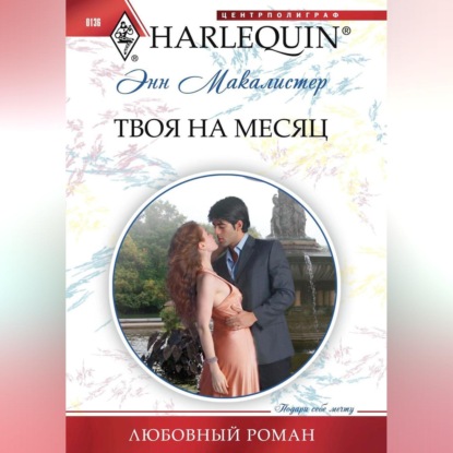 Твоя на месяц (Энн  Макалистер). 2010г. 