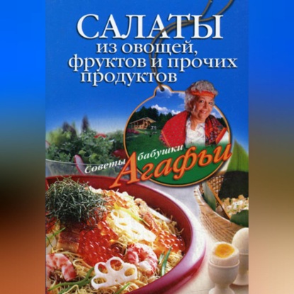 Салаты из овощей, фруктов и прочих продуктов