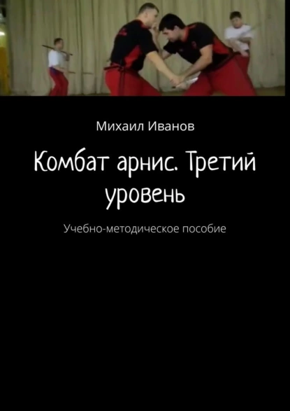 Обложка книги Комбат арнис. Третий уровень. Учебно-методическое пособие, Михаил Иванов