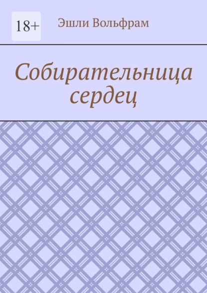 Обложка книги Собирательница сердец, Эшли Вольфрам