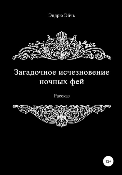 

Загадочное исчезновение ночных фей