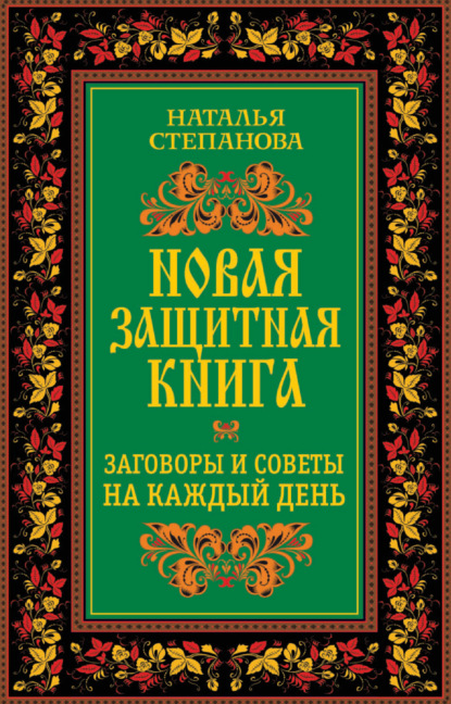 

Новая защитная книга. Заговоры и советы на каждый день