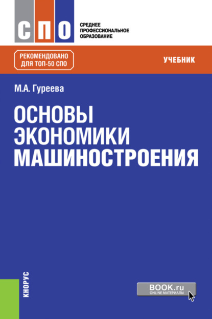 

Основы экономики машиностроения. (СПО). Учебник.