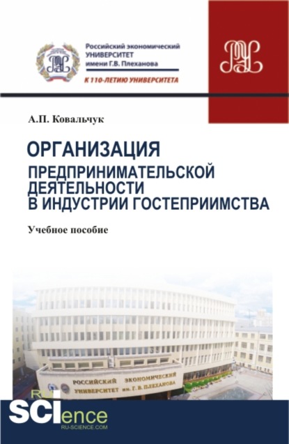 

Организация предпринимательской деятельности в индустрии гостеприимства. (Бакалавриат). Учебное пособие.