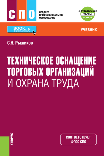 

Техническое оснащение торговых организаций и охрана труда еПриложение. (СПО). Учебник.