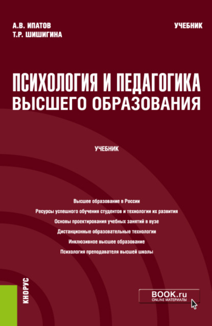 

Психология и педагогика высшего образования. (Бакалавриат, Магистратура). Учебник.
