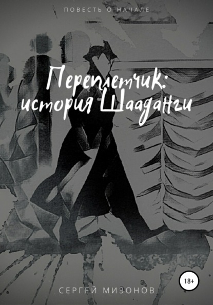 

Переплетчик: история Шааданги