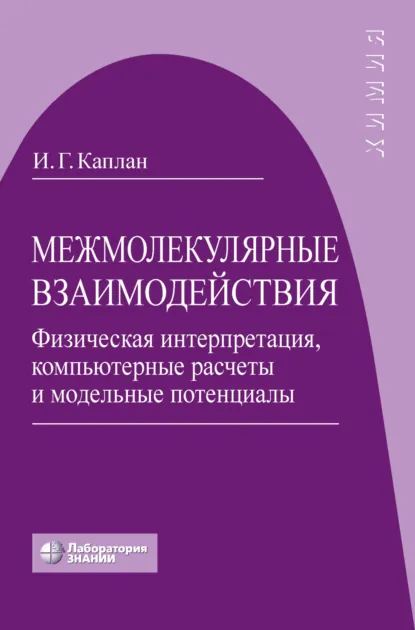 Обложка книги Межмолекулярные взаимодействия. Физическая интерпретация, компьютерные расчеты и модельные потенциалы, И. Г. Каплан
