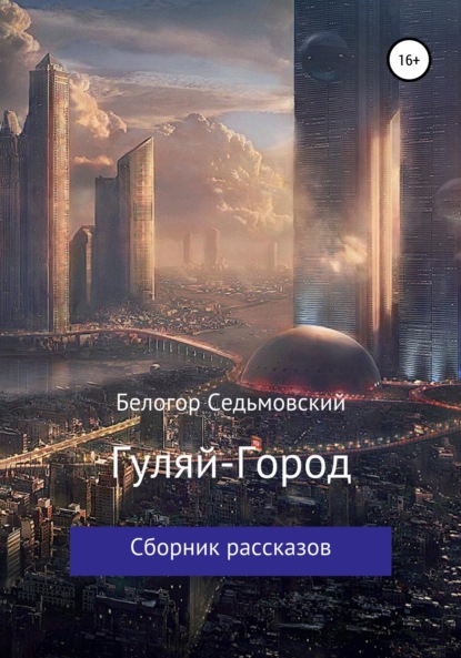 Гуляй-Город (Белогор Юрьевич Седьмовский). 2021г. 