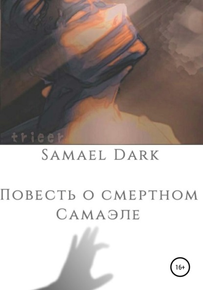 Повесть о смертном Самаэле - Samael Dark